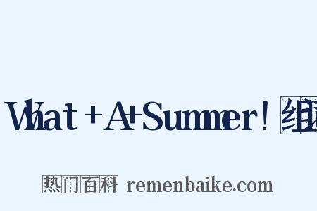 What+A+Summer!组词是什么意思的图片